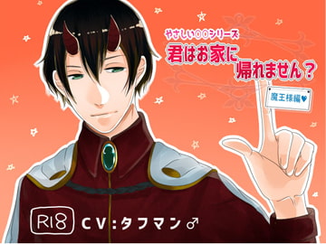 やさしい○○シリーズ。君はお家に帰れません?魔王様編 [しましまぐらむ]