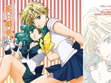 恋と戦争 [スタジオ カノープス]