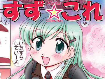 SuzuC*lle [Minomushi-ya]