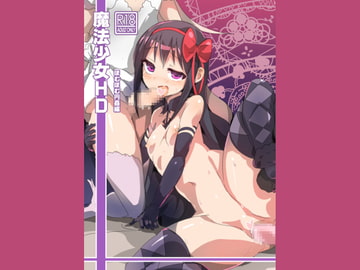 魔法少女HDほむほむ円姦編 [外道団]