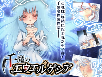 千魔のエウエルゲシア [いにしえのぬし]