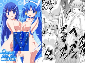 アオイイモウトサン [オレムハ X]