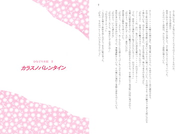 ひなどり日記2～カラスノバレンタイン～ [MIX DOT-B]