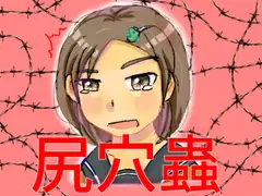 尻穴蟲