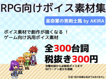 RPG向け素材集 革命軍の若手男性剣士リーダー風ボイス素材 by AKIRA [ミュウPB]