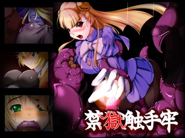 禁獄触手牢 [クリスタルタワー]