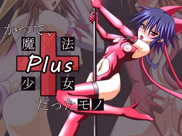 かつて、魔法少女だったモノPlus～恥辱のステージ～ [ステートオブシー]