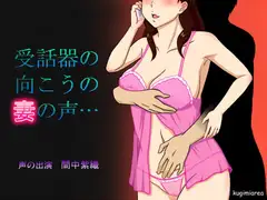 受話器の向こうの妻の声