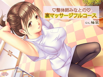 整体師みなとの裏マッサージフルコース [恋夢]