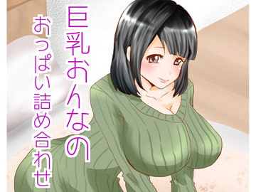 巨乳おんなのおっぱい詰め合わせ [声☆性☆制]