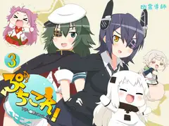 ぷちこれ!3