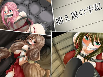 捕え屋の手記 [乙蒐斎]