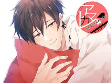 アマカレ~彼氏が私を好きすぎる~ [サークル橘]