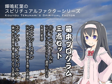 輝鳴紅葉のスピリチュアルファクターシリーズ 基本プログラム三点セット [ふしぎラボ -Mystiska Lab-]