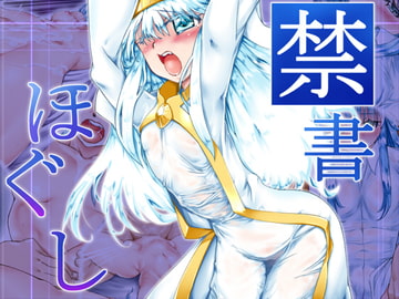 禁書ほぐし [冥王星Presents]