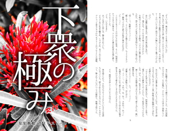 下衆の極み [a.m.]