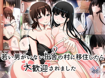 若い男がいない田舎の村に移住したら大歓迎されました [WLHO]