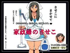 家政婦のさせこ