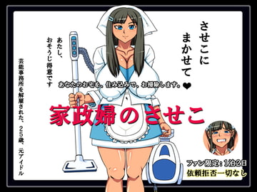 家政婦のさせこ [タイワン出版]