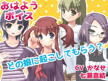 おはようボイス [黒月堂]