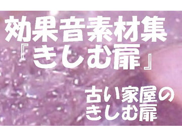効果音素材集「きしむ扉」古い家屋のきしむ扉 [にくきゅう ぽこ]