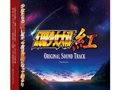 幻想少女大戦紅 オリジナルサウンドトラック [さんぼん堂]