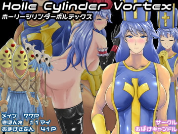 ホーリーシリンダーボルテックス [おばけキャンドル]