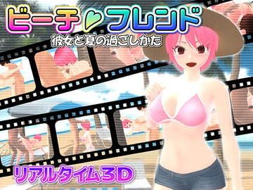 ビーチフレンド 彼女と夏の過ごしかた [マッハ☆ごりー]