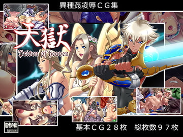 天獄-Prison of Heaven- [陰者の廓]