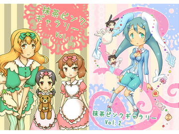 抹茶ピンクギャラリー1＆2 [抹茶ピンクファクトリー]