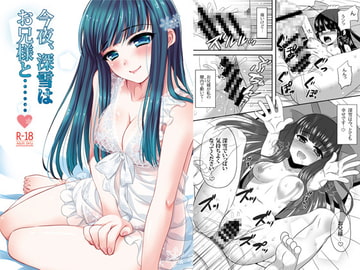 今夜、深雪はお兄様と… [BLUME]