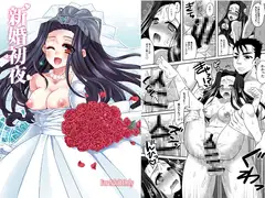 新婚初夜