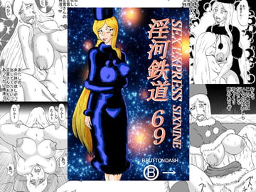 淫河鉄道69 [BBUTTONDASH]