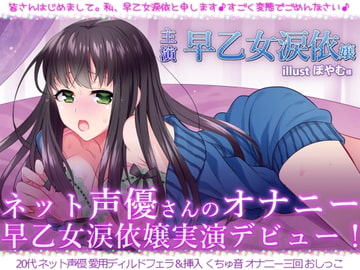 ネット声優さんのオナニー 『早乙女涙依嬢実演デビュー! 初めてラブホでオナニー録音』 [二次元x実演]