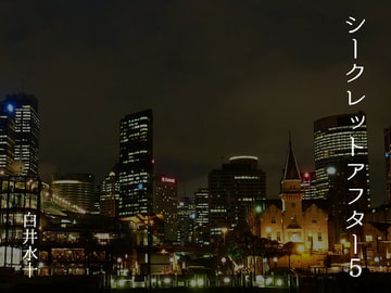 シークレットアフター5 [白蜜乳業]