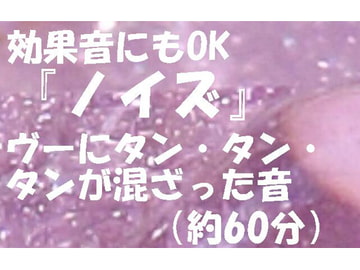 効果音にもOK「ノイズ」ヴーにタン・タン・タンが混ざった音 [にくきゅう ぽこ]