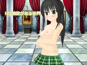 Hな施設がある世界 [this]