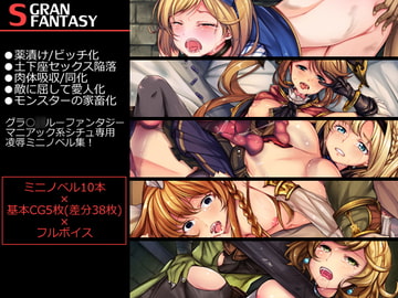 グランサドファンタジー ～薬漬け、土下座、肉体吸収、家畜化、洗脳、売春…マニアックなシチュ専用ミニノベル集!～ [煩悩ストラテジ]