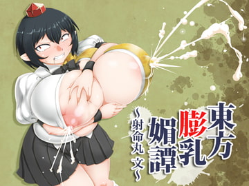 東方膨乳媚譚～射命丸文～ [卍天堂書店]