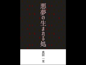 悪夢の生まれる処 [竜’s]