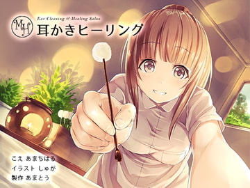 耳かきヒーリング【ダミーヘッド&ダミーボディマイク使用】 [あまとう]