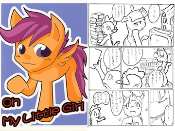 Oh My Little Girl [獣ガジェット研究所]