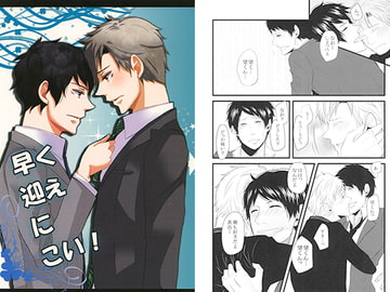 早く迎えにこい! [恋せよ青年]