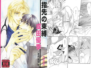 指先の束縛-comic- [ST・PRESS]