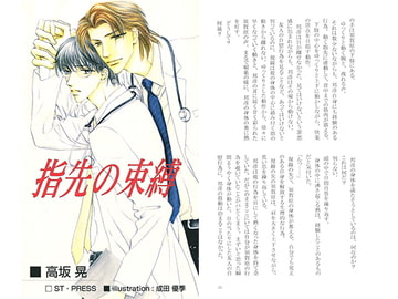 指先の束縛 総集編 [ST・PRESS]