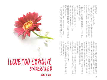 I LOVE YOU と言わないで [ST・PRESS]