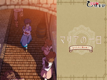 マリアの一日 [乙SUN倶楽部]