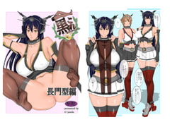 KuroColle Nagato Type Edition [G-panda]