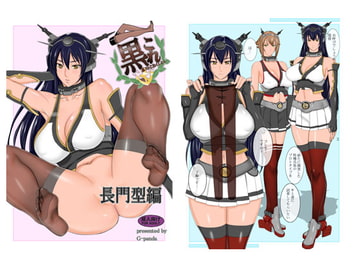 黒これ長門型編 [Gぱんだ]