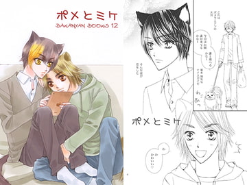 ポメとミケ [ばかにゃん]